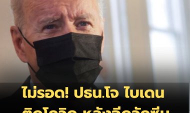 ไม่รอด! ทำเนียบขาวแถลง ปธน.โจ ไบเดน ติดโควิด หลังฉีดวัคซีนครบโดสและกระตุ้นอีก 2 เข็ม
