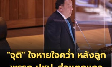 ลูกพรรคปชป.ส่อแตกแถว โหวตคว่ำ "จุติ" -"สาธิต"ปัดไม่มีอะไรหรอก-"จุติ"ใจหายใจคว่ำ