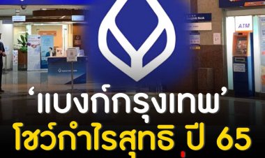‘แบงก์กรุงเทพ’ โชว์กำไรสุทธิงวดแรกปี 65 โต 1.4 หมื่นล้าน