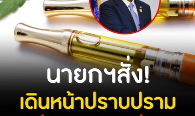 เดินหน้าปราบปราม “บุหรี่ไฟฟ้า” - “บุหรี่กัญชา”