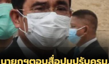 นายกฯ ตอบคำถามสื่อปมปรับ ครม. บอก "ยังไม่คิดอะไรทั้งสิ้น"