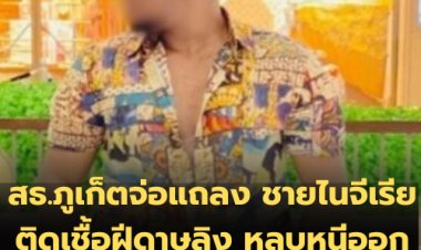 สธ.ภูเก็ตจ่อแถลง ชายไนจีเรียติดเชื้อฝีดาษลิง หลบหนีออกจากรพ.กลางดึก