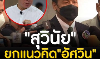 "สุวินัย" ยกแนวคิด "อัศวิน" รับมือน้ำท่วมสอน"ชัชชาติ" 
