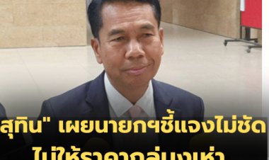 "สุทิน" เผยนายกฯชี้แจงไม่ชัดบางประเด็น-ไม่ให้ราคากลุ่มงูเห่า เชื่อไม่เพิ่มจากเดิม