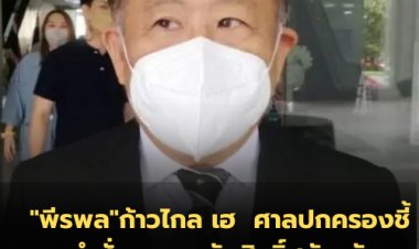 "พีรพล" ก้าวไกลเฮ  ศาลปกครองชี้คำสั่ง กกต. ตัดสิทธิ์รับสมัครเลือกตั้ง ส.ก. ไม่ชอบด้วยกฎหมาย