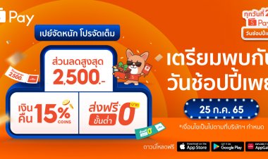 ShopeePay ผ่าตำรานักช้อป เปิดเทคนิคซื้อของออนไลน์ให้คุ้มใน “วันช้อปปี้เพย์ ทุกวันที่ 25”