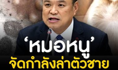 อนุทิน’ แจงกำลังเร่งตามหาตัวชายชาวต่างชาติที่ตรวจพบว่าติดเชื้อฝีดาษลิง