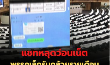 แชทไลน์หลุดว่อนเน็ต พรรคเล็กรับกล้วยรายเดือน-นายกฯบอกไม่รู้ จะมาถามอะไรผม