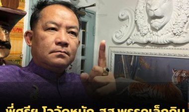 ศรีสุวรรณ โวจัดหนัก สส.พรรคเล็กกินกล้วย  เล็งรวบรวมหลักฐานยื่น ป.ป.ช.