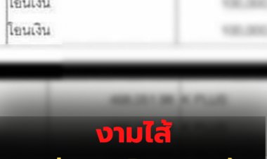 หลุดอีก สลิปโอนแจกกล้วย