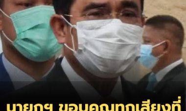 นายกฯ ขอบคุณทุกคะแนนเสียงที่โหวต-ยังไม่คิดปรับครม.