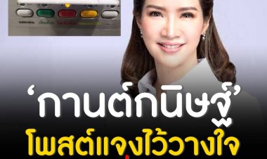 กานต์กนิษฐ์’ โพสต์แจงไว้วางใจ ‘ชัยวุฒิ’ เพื่อครอบครัว