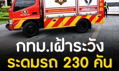 กทม. เฝ้าระวังสถานการณ์น้ำใกล้ชิด ระดมรถ 230 คันช่วยชาวกรุง หลังอุตุฯ คาด ฝนคะนอง 60%