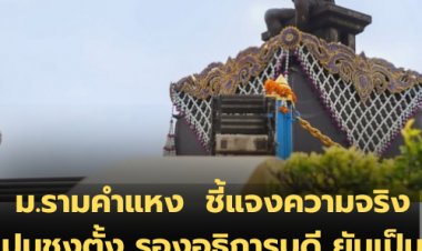 ม.รามคำแหง  ชี้แจงความจริง ปมชงตั้งรองอธิการบดี ยันเป็นไปตามกรอบ คุณสมบัติครบ