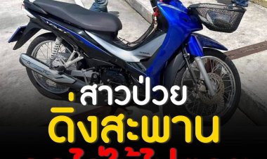 สาวป่วยจิตเครียดชีวิต ขาดยาสองเดือนเพราะกลัวเสียเวลาทำงาน ทะเลาะผัวเล่าให้ลูกฟังกลับโดนไล่ให้ไปตาย ตัดสินใจดิ่งสะพานเคราะห์ดีชาวประมงช่วยทัน