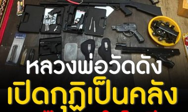 หลวงพ่อวัดดังอยุธยาทำปืนขายผ่านโซเชียล ตำรวจสนธิกำลังบุกค้นกุฏิถึงกับตะลึง เพราะมีสภาพไม่ต่างจากคลังแสง ขณะที่พระสารภาพดูวิธีทำจากยูทูบ