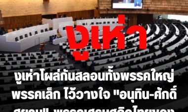 งูเห่าโผล่กันสลอนทั้งพรรคใหญ่พรรคเล็ก ไว้วางใจ "อนุทิน-ศักดิ์สยาม" -พรรคเศรษฐกิจไทยของ "ธรรมนัส" โผล่ 4 ราย