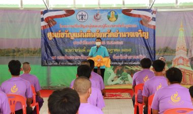 คุมประพฤติจังหวัดอำนาจเจริญจัดโครงการแก้ไขปัญหาผู้เสพและผู้ติดยาเสพติด ในรูปแบบค่ายศูนย์ขวัญแผ่นดิน