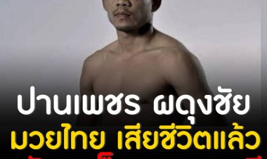 สุดยื้อ "ปานเพชร ผดุงชัยมวยไทยยิม" นักมวยไทยที่ถูกศอกกลับล้มหัวฟาดเวที เสียชีวิตแล้ว