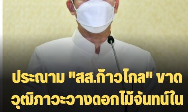 โฆษก รบ. ซัดเพื่อไทยอ้างผลโหวตนอกสภาสร้างความชอบธรรม-ลั่นนายกฯชี้แจงชัด-ประณาม "สส.ก้าวไกล" ขาดวุฒิภาวะวางดอกไม้จันทน์ในสภาฯ อันทรงเกียรติ