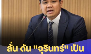 ปชป.จะเดินหน้าทำงานให้ประชาชนมั่นใจเลือก "จุรินทร์" เป็นนายกรัฐมนตรี