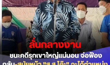 “โกทร”  ลั่นกลางประชาชนกว่าพันคนมั่นใจชนะคดีรุกเขาใหญ่ จ่อฟ้องกลับ-สมัยหน้า "นางวิลาวัลย์" จะเป็น รมต. สังกัดพรรคภูมิใจไทย ที่ใหญ่กว่าเดิม