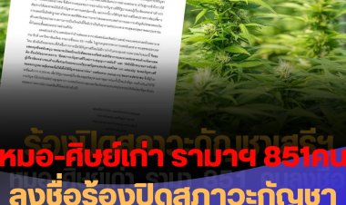 หมอ-ศิษย์เก่า รามาฯ 851 รายชื่อ แถลงจุดยืนและเรียกร้องให้ปิดสภาวะกัญชาเสรี ในช่วงสุญญากาศ