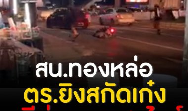 ตำรวจ 2 นายกำลังยิงสกัดรถเก๋งกลางแยกโบสถ์แม่พระฟาติมา ดินแดง กทม.