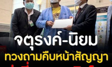 จตุรงค์-นิยม ทวงถามความคืบหน้ากรณีสัญญาเช่าที่ตลาดเฉลิมโลก ด้าน สมศักดิ์ รับหนังสือ ขอเวลาตรวจสอบข้อมูล 