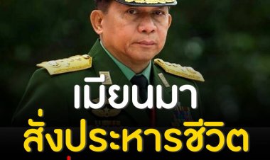 เมียนมา สั่งประหารชีวิต 4 นักเคลื่อนไหวเรียกร้องประชาธิปไตย 