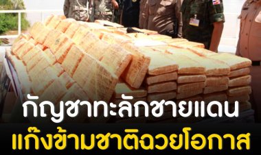 นครพนม เข้มชายแดน งัด พ.ร.บ.ศุลกากร สกัดนำเข้ากัญชาจากประเทศเพื่อนบ้าน ห่วงทะลักมากขึ้น หลังเปิดกัญชาเสรี พบแก๊งข้ามชาติฉวยโอกาสนำเข้ามากขึ้น เดือนเดียวยึดกว่า 3 ตัน