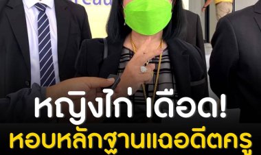 หญิงไก่ เดือด หอบหลักฐานแฉกลับอดีตครูวัย 79 ยันหลังพ้นคุกกลับตัวเป็นคนดี แต่คู่กรณีไม่จบ 