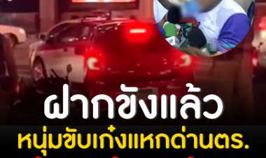 ตำรวจทองหล่อแจ้ง 5 ข้อหาหนัก เก๋งแดงหนีตรวจค้น ด้านพี่สาวเสียใจน้องชายหนีไม่พ้นวังวนยาเสพติด