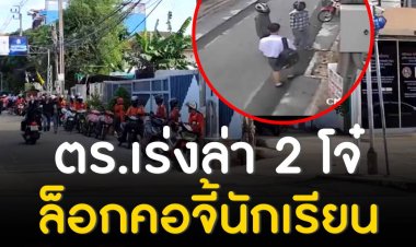 ตำรวจเร่งตามตัว 2 โจ๋ หลังก่อเหตุจี้ชิงเงินเด็กนักเรียนย่านงามวงศ์วานได้ไป 100 บาท ล่าสุดยึดรถของกลางได้แล้ว