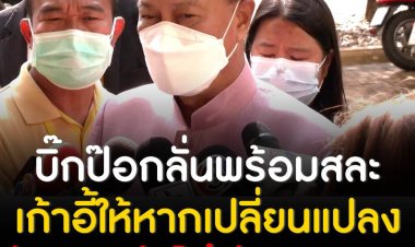 “บิ๊กตู่” นำประชุมครม. ปัดตอบกระแสปรับครม. ด้าน “บิ๊กป้อม” บอก “ไม่รู้” หลังสื่อถามไปนั่ง มท.1หรือไม่ ขณะที่ “บิ๊กป๊อก” ลั่นพร้อมสละเก้าอี้ให้หากต้องเปลี่ยนแปลง ยัน3ป. ไม่มีแตกแยก!