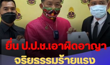 ศรีสุวรรณยื่น ป.ป.ช.เอาผิดอาญา จริยธรรมร้ายแรง ส.ส.กินกล้วย