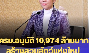 ครม.อนุมัติกรอบวงเงิน 10,974 ล้านบาท ลงทุนก่อสร้างสวนสัตว์แห่งใหม่ (คลองหก) ปทุมธานี บนที่ดินพระราชทาน 300 ไร่ คาด! เปิดบริการระยะแรกปี 69