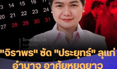 "จิราพร" เพื่อไทย ชี้ หากไทยเข้าร่วมข้อตกลง CPTPP โดยขาดความพร้อมจะเสียเปรียบ ได้ไม่คุ้มเสีย-ฟาด "บิ๊กตู่" ลุแก่อำนาจ  อาศัยหยุดยาว ลักไก่ดันไทยเข้า " CPTPP "
