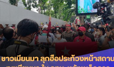 ชาวเมียนมาลุกฮือ ประท้วงหน้าสถานทูตเมียนมา ในกทม. หลังนักเคลื่อนไหวประชาธิปไตย ถูกรบ.ทหารพม่าประหารชีวิต
