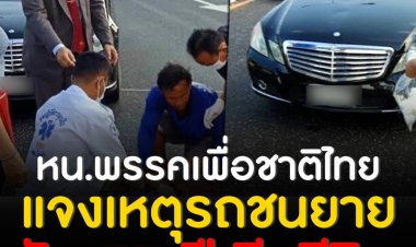 คฑาเทพ แจงเหตุรถชนยาย วัย 77 เสียชีวิต ยันไม่ได้ประมาท แต่ยายข้ามถนนตัดหน้าเบรกไม่ทัน พร้อมเยียวยาครอบครัวเต็มที่ เสียใจกับเหตุการณ์ที่เกิดขึ้น