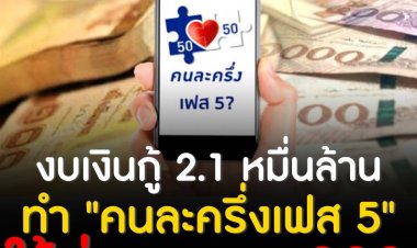 ครม.ไฟเขียวใช้งบเงินกู้ 2.1 หมื่นล้านบาททำ "คนละครึ่งเฟส 5" ใช้จ่าย "800 บาท" ต่อคน เริ่มใช้สิทธิผ่านแอปเป๋าตังค์ 1 ก.ย. - 31 ต.ค.นี้