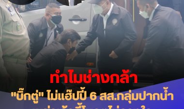 "บิ๊กตู่" ไม่แฮ๊ปปี้ 6 สส.กลุ่มปากน้ำ เขย่าเก้าอี้ โหวตไม่วางใจ "อนุพงษ์-รมต.เฮ้ง" ทำไมช่างกล้า?