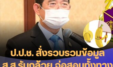 ป.ป.ช. สั่งรวบรวมข้อมูล ส.ส.รับกล้วย จ่อสอบทั้งทางอาญา - จริยธรรมร้ายแรง  เผยถ้าพบเจอรับกล้วยแลกโหวตโทษหนักโดนคุกทั้งคนรับ-คนให้