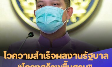 โฆษกรัฐโว ความสำเร็จผลงานรัฐบาล “โครงสร้างพื้นฐาน” คู่ขนาน “สาธารณสุข”