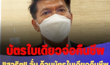 "สาธิต" ลั่น ค้านบัตรใบเดียวคืนชีพ บอกรับไม่ได้ เสียเวลาประเทศ-หมอระวีบอกเป็นไปได้ หากส่งศาลตีความ