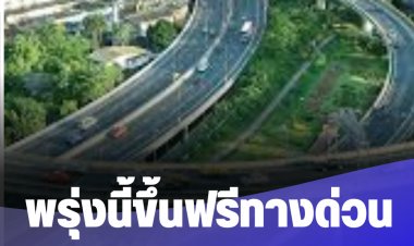 พรุ่งนี้ทางด่วนเปิดขึ้นฟรีรวม 3 สายทาง 60 ด่าน