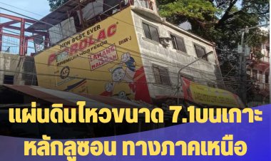 แผ่นดินไหวขนาด 7.1 จังหวัดอาบรา (Abra)บนเกาะหลักลูซอน ทางภาคเหนือฟิลิปปินส์  ดับ 3 เจ็บ 60 ราย