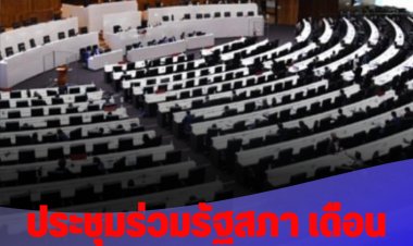 ประชุมร่วมรัฐสภา เดือนเดียวล่ม 2 ครั้ง