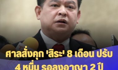ศาลสั่งคุก 'สิระ' 8 เดือน ปรับ 4 หมื่น รอลงอาญา 2 ปี ปมหมิ่น 'เสรีพิศุทธ์' ได้ดีเพราะร่วมปฏิวัติ 19 ก.ย. 49