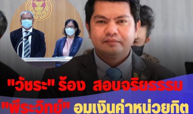 "วัชระ" ร้อง "ชวน" สอบจริยธรรม "พีระวิทย์" หน.ไทยรักธรรม อมเงินค่าหน่วยกิตเพื่อนร่วมชั้นที่ฝากจ่าย